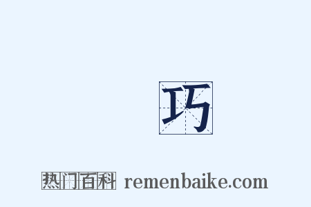 憸巧是什么意思的图片